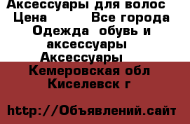 Аксессуары для волос › Цена ­ 800 - Все города Одежда, обувь и аксессуары » Аксессуары   . Кемеровская обл.,Киселевск г.